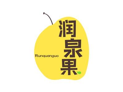 润泉果