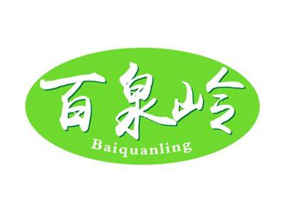百泉岭
