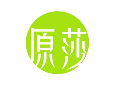 原莎