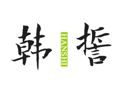 韩誓