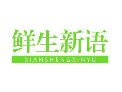 鲜生新语