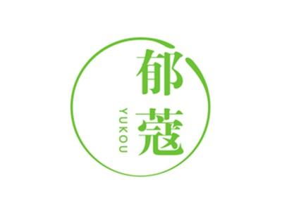郁蔻