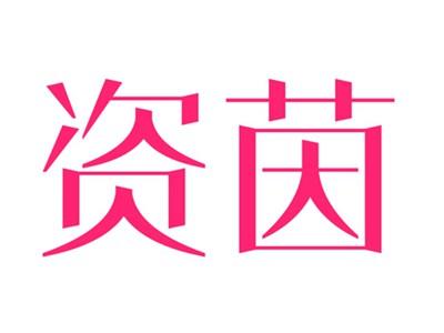 资茵