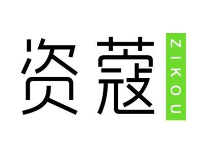 资蔻