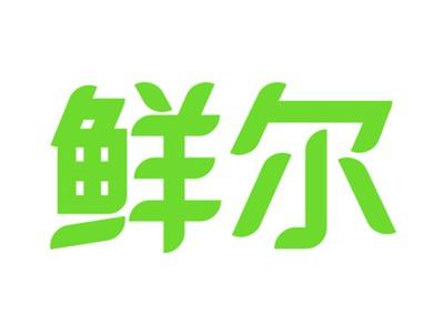 鲜尔