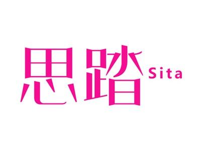 思踏