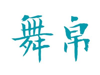舞帛