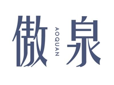 傲泉