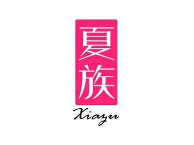 夏族
