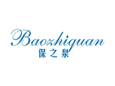 保之泉