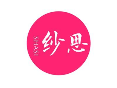 纱思
