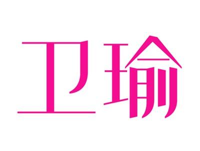 卫瑜
