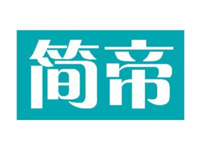 简帝