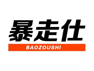暴走仕