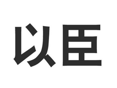 以臣