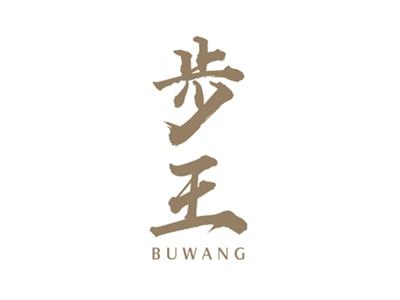 步王