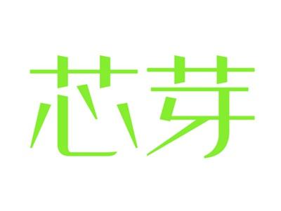 芯芽