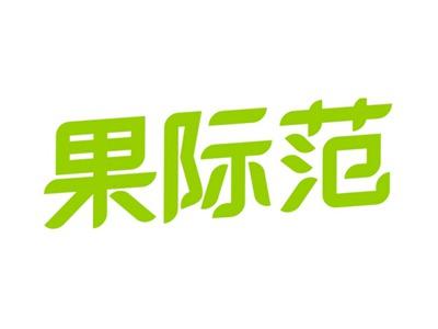 果际范