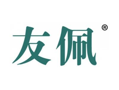 友佩