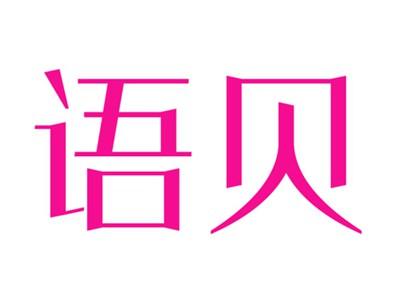 语贝