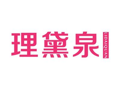 理黛泉