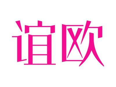 谊欧
