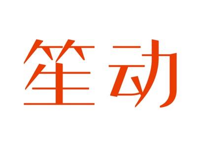 笙动