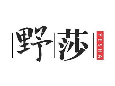 野莎