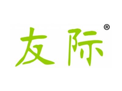 友际