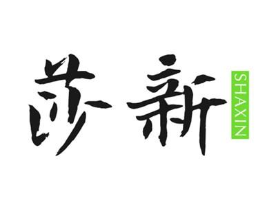 莎新