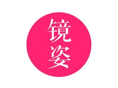 镜姿