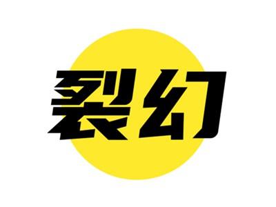 裂幻