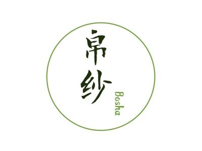 帛纱