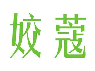 姣蔻