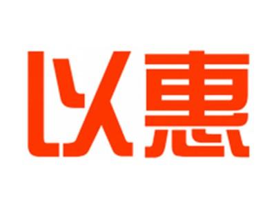 以惠