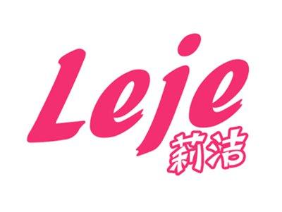 莉洁LEJE