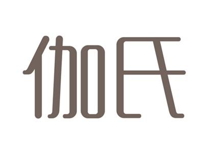 伽氏