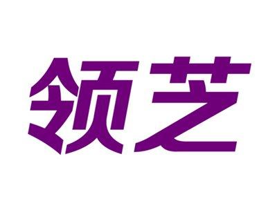 领芝