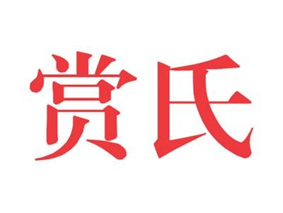 赏氏