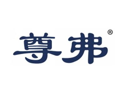 尊弗