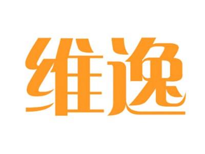 维逸