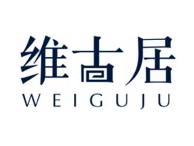 维古居