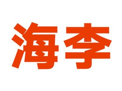 海李