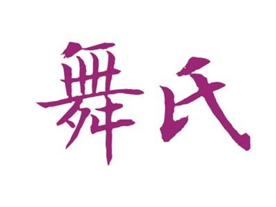 舞氏