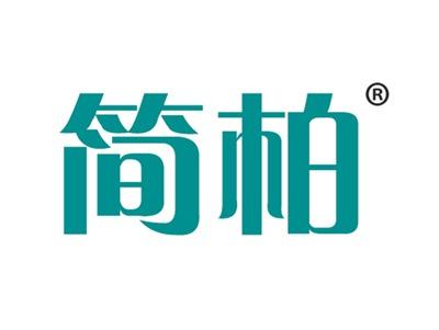 简柏
