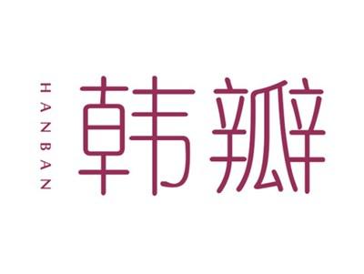 韩瓣