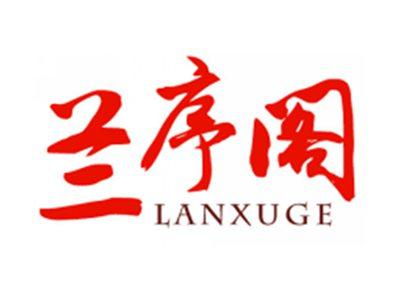 兰序阁