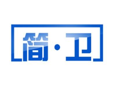 简卫