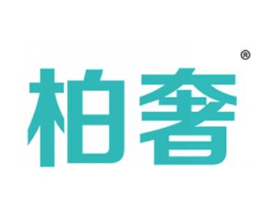 柏奢