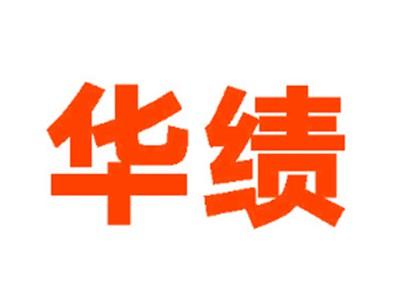 华绩